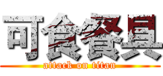 可食餐具 (attack on titan)