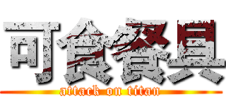 可食餐具 (attack on titan)