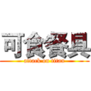 可食餐具 (attack on titan)