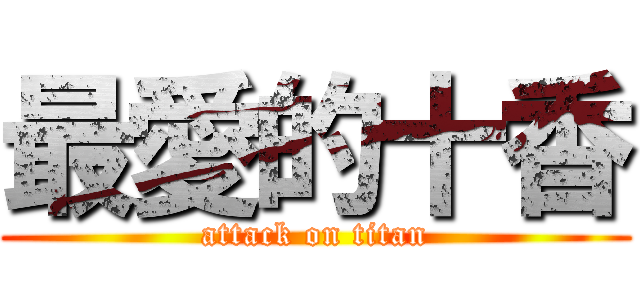 最愛的十香 (attack on titan)