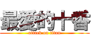 最愛的十香 (attack on titan)