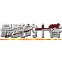 最愛的十香 (attack on titan)