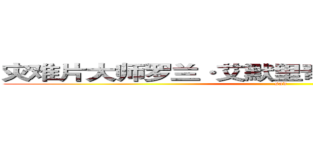 灾难片大师罗兰·艾默里奇 ３Ｄ 视觉技术重建 (sad)