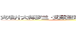 灾难片大师罗兰·艾默里奇 ３Ｄ 视觉技术重建 (sad)