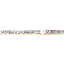 灾难片大师罗兰·艾默里奇 ３Ｄ 视觉技术重建 (sad)