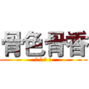 骨色骨香 (骨 意 盎 然)