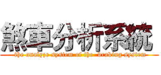 煞車分析系統  ( the analyze system of the  braking system)