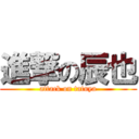 進撃の辰也 (attack on tatuya)