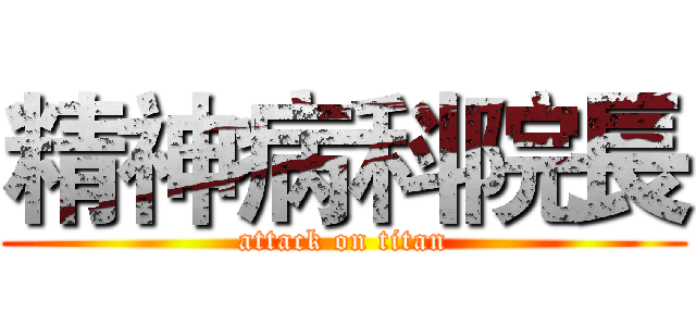 精神病科院長 (attack on titan)