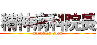精神病科院長 (attack on titan)