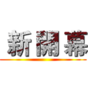  新 開 幕 ()