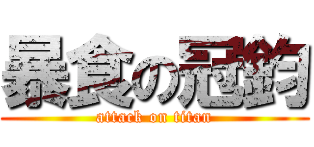 暴食の冠鈞 (attack on titan)