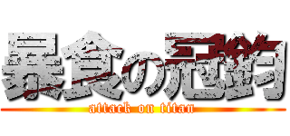 暴食の冠鈞 (attack on titan)