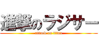 進撃のラジサー (attack on titan)