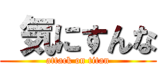  気にすんな (attack on titan)