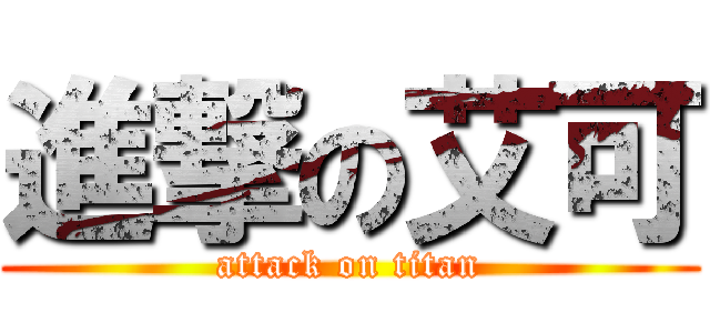進撃の艾可 (attack on titan)