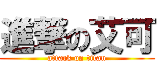 進撃の艾可 (attack on titan)