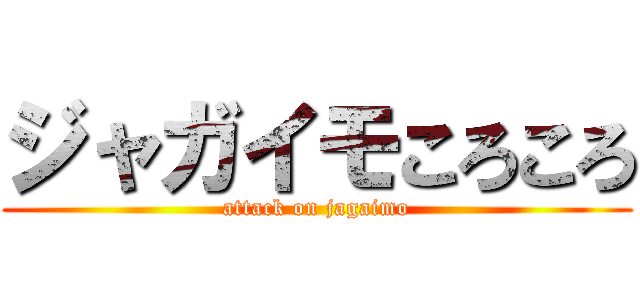 ジャガイモころころ (attack on jagaimo)