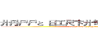 廾丹尸尸と 日工尺卞廾句丹と 勹工呂呂己 (Happy Birthday Jiggs!!)