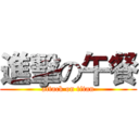 進擊の午餐 (attack on titan)