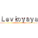 Ｌｅｖｉのｙａｙａ (attack on titan)