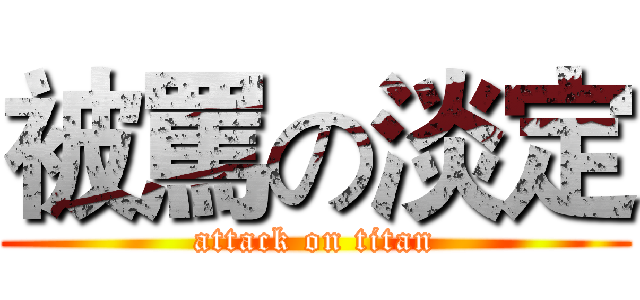 被罵の淡定 (attack on titan)