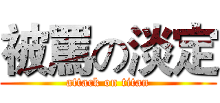 被罵の淡定 (attack on titan)