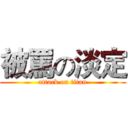 被罵の淡定 (attack on titan)