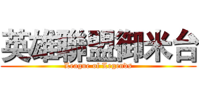英雄聯盟御米台 (League of Legends)