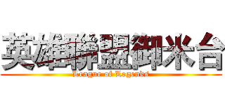 英雄聯盟御米台 (League of Legends)