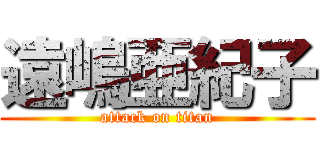 遠嶋亜紀子 (attack on titan)