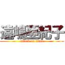 遠嶋亜紀子 (attack on titan)