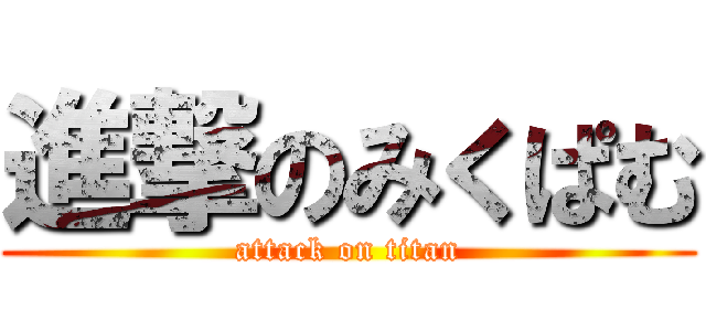 進撃のみくぱむ (attack on titan)