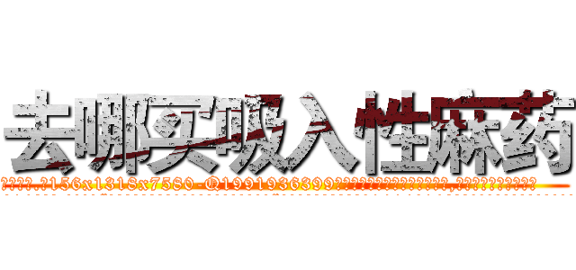 去哪买吸入性麻药 (去哪买吸入性麻药【电.话156x1318x7580-Q1991936399鑫宏药业】我们做的是长期生意,靠的是老客户长期支持
参考消息网2月20日报道 韩媒称，“剩女多、离婚率高的城市，房价一定会上涨。”这是中国经济学家金岩石2016年12月参加在上海举行的房地产相关论坛时说的话。
)