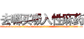 去哪买吸入性麻药 (去哪买吸入性麻药【电.话156x1318x7580-Q1991936399鑫宏药业】我们做的是长期生意,靠的是老客户长期支持
参考消息网2月20日报道 韩媒称，“剩女多、离婚率高的城市，房价一定会上涨。”这是中国经济学家金岩石2016年12月参加在上海举行的房地产相关论坛时说的话。
)