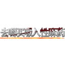 去哪买吸入性麻药 (去哪买吸入性麻药【电.话156x1318x7580-Q1991936399鑫宏药业】我们做的是长期生意,靠的是老客户长期支持
参考消息网2月20日报道 韩媒称，“剩女多、离婚率高的城市，房价一定会上涨。”这是中国经济学家金岩石2016年12月参加在上海举行的房地产相关论坛时说的话。
)