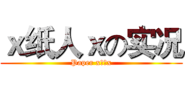 ｘ纸人ｘの实况 (Paper x纸人x)