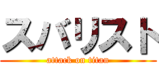 スバリスト (attack on titan)