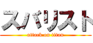 スバリスト (attack on titan)