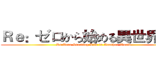 Ｒｅ：ゼロから始める異世界生活 (Re:Zero Starting Life in Another World)