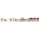 Ｒｅ：ゼロから始める異世界生活 (Re:Zero Starting Life in Another World)