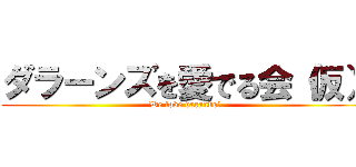 ダラーンズを愛でる会（仮） (We love darands♡)