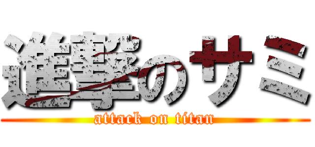 進撃のサミ (attack on titan)