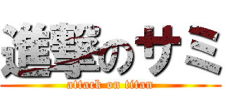 進撃のサミ (attack on titan)