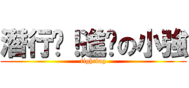潛行吧！進擊の小強 (fighting)