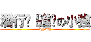 潛行吧！進擊の小強 (fighting)