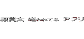 原貫太 嫌われてる アフリカ ヨーロッパ アメリカ (attack on titan)