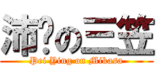 沛颖の三笠 (Pei Ying on Mikasa)