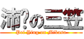 沛颖の三笠 (Pei Ying on Mikasa)