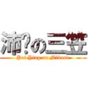 沛颖の三笠 (Pei Ying on Mikasa)